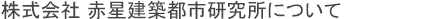 赤星建築都市設計研究所について